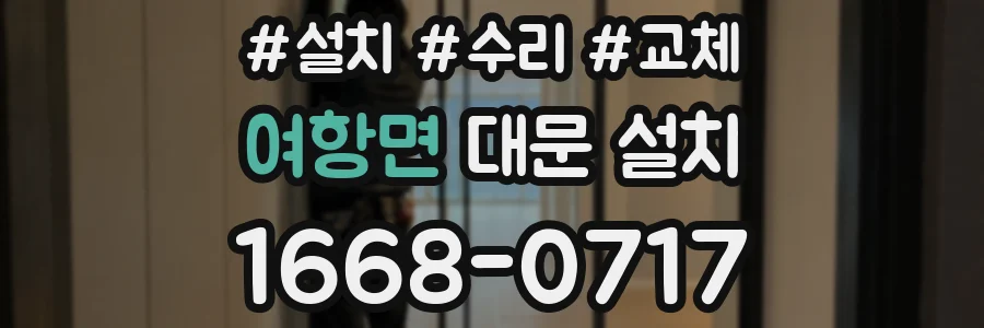 여항면 대문 설치