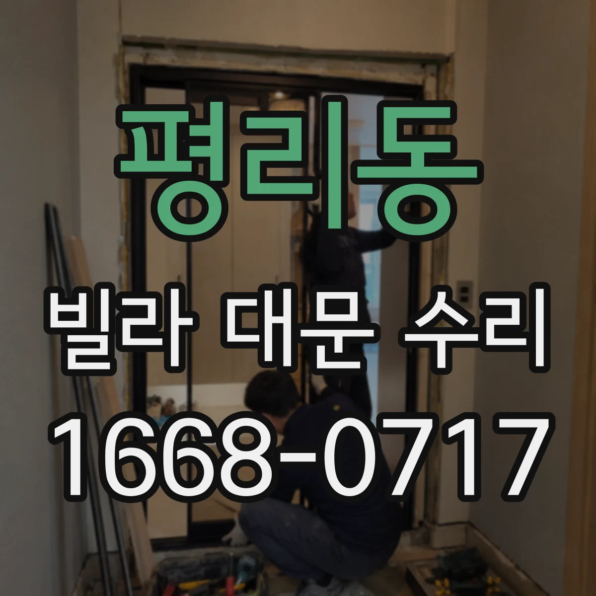 평리동 빌라 대문 수리