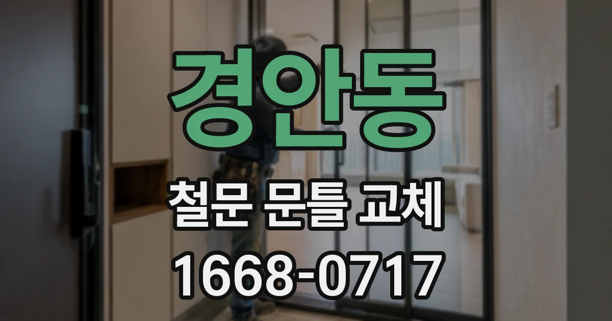 경안동 철문 문틀 교체