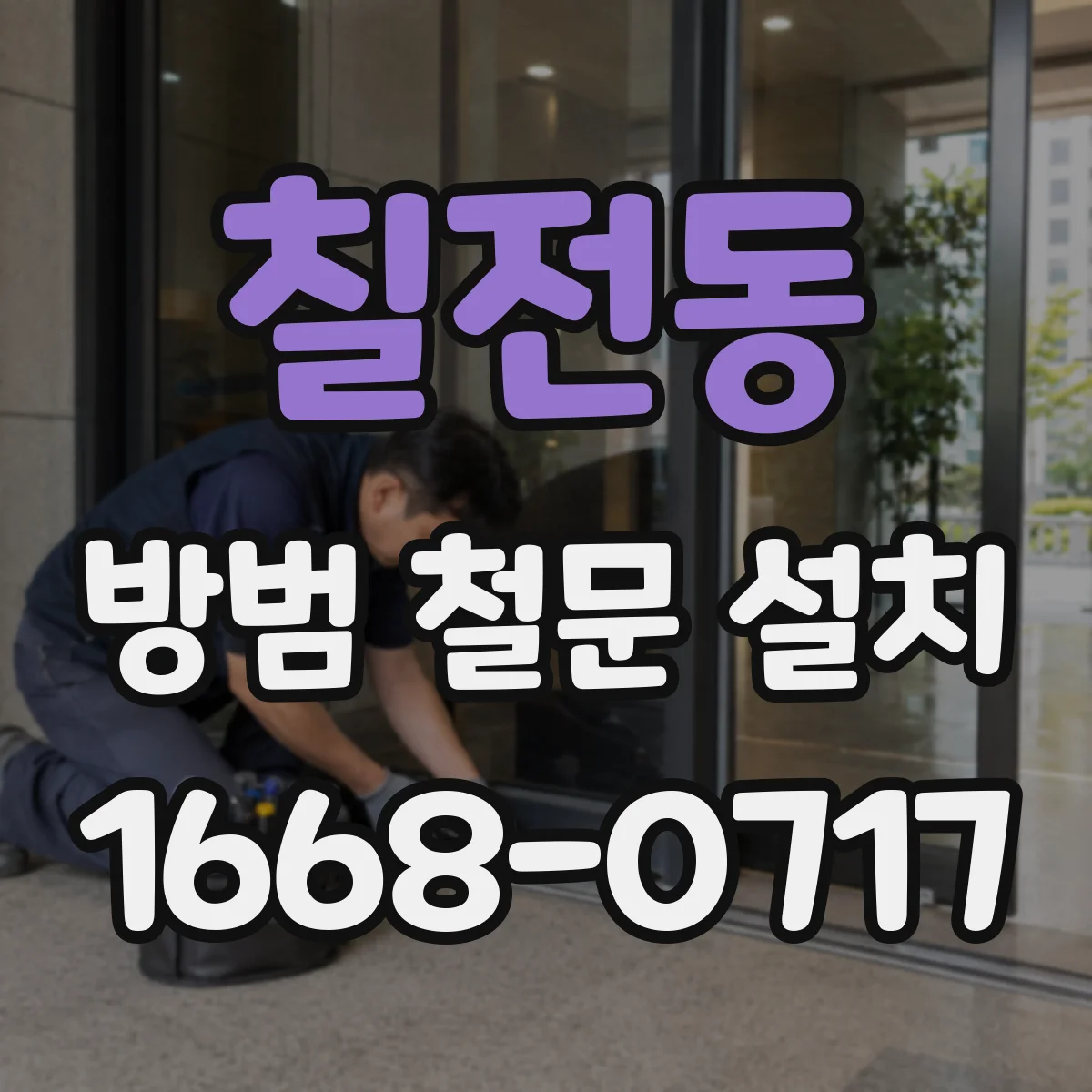칠전동 방범 철문 설치