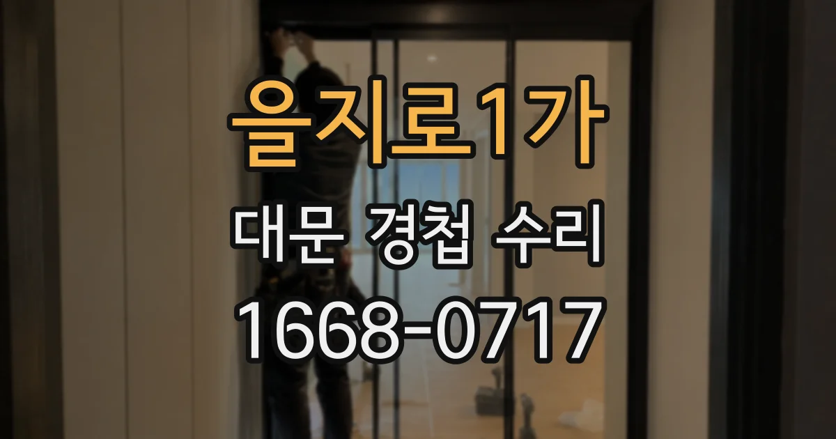 을지로1가 대문 경첩 수리