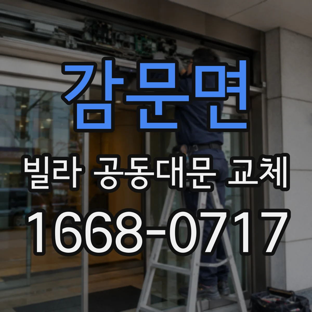 감문면 빌라 공동대문 교체