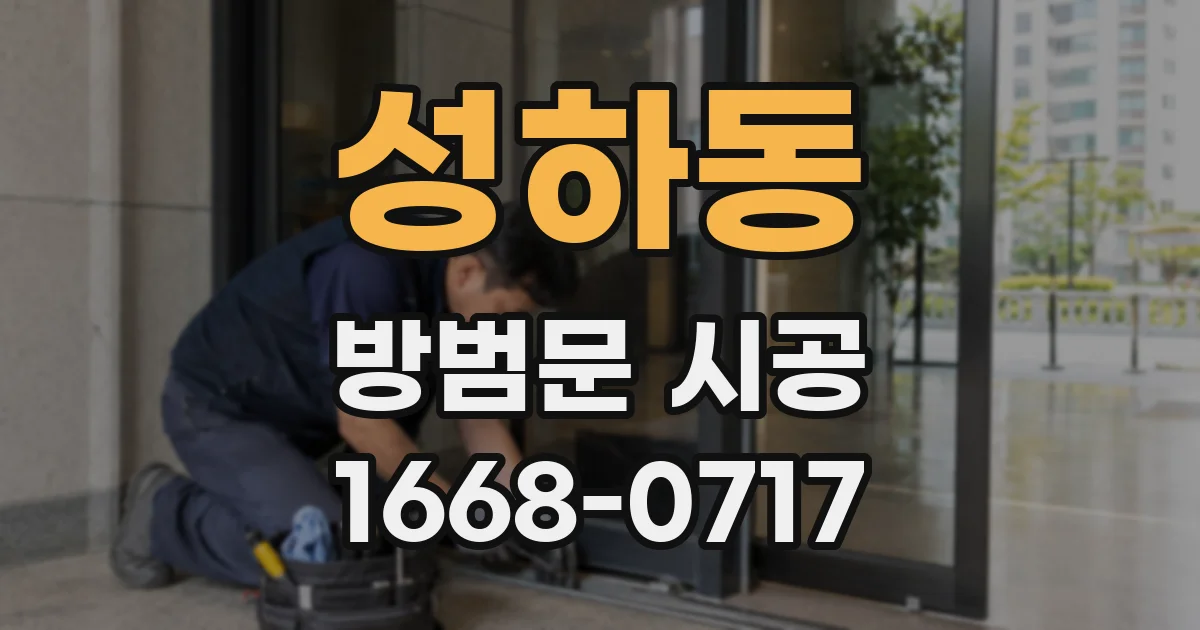 성하동 방범문 시공
