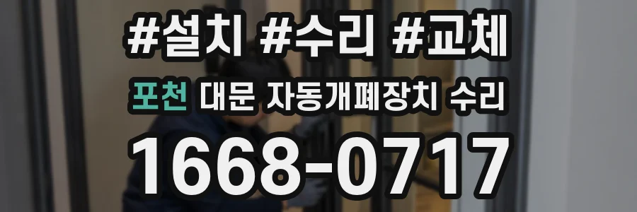 포천 대문 자동개폐장치 수리