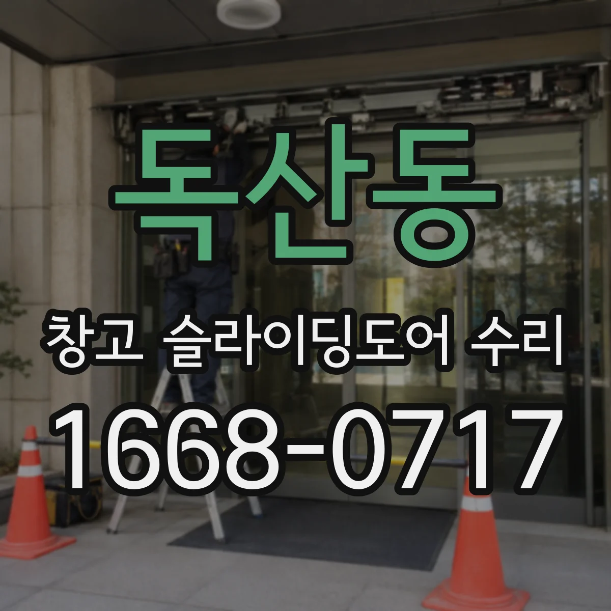 독산동 창고 슬라이딩도어 수리