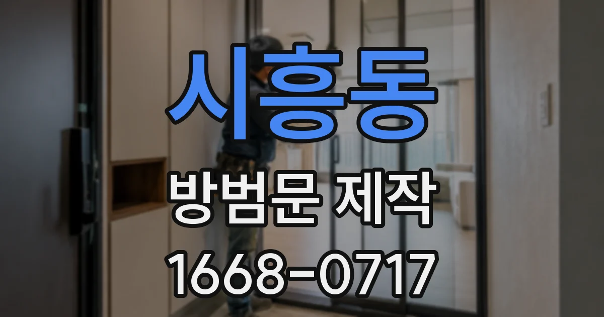 시흥동 방범문 제작