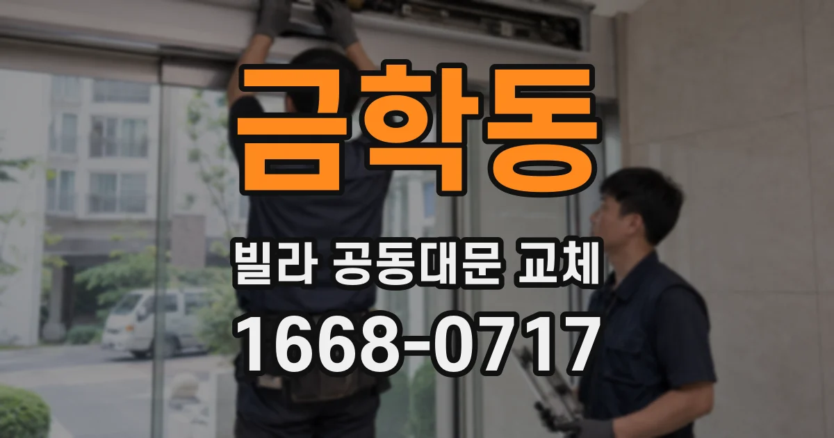금학동 빌라 공동대문 교체
