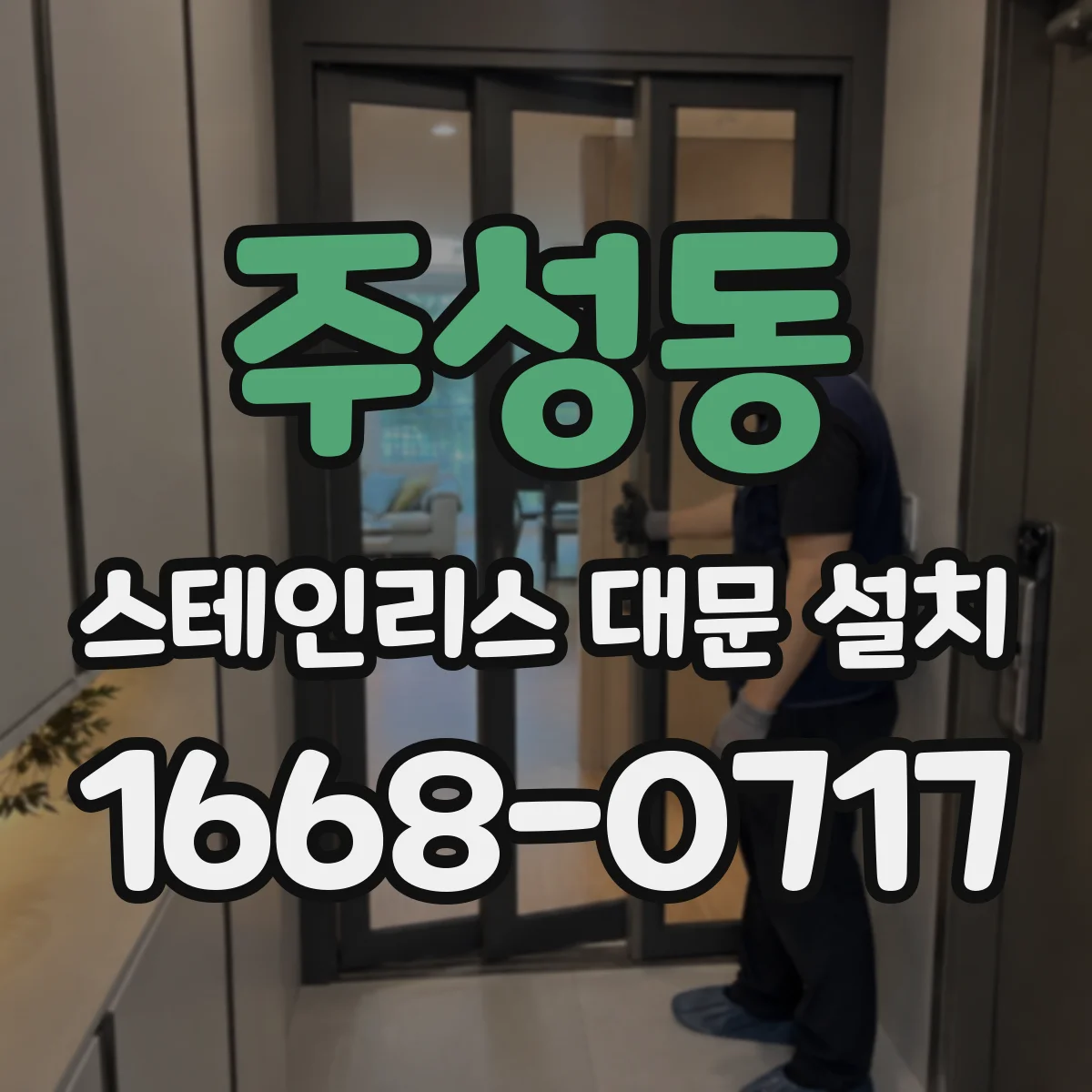 주성동 스테인리스 대문 설치