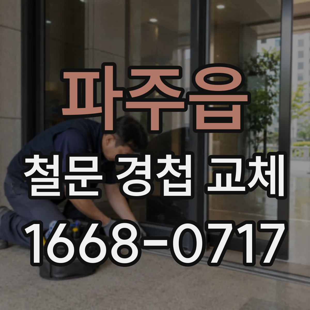 파주읍 철문 경첩 교체
