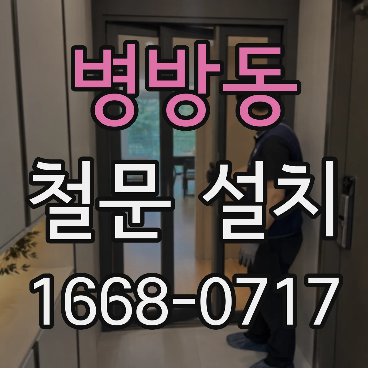 병방동 철문 설치