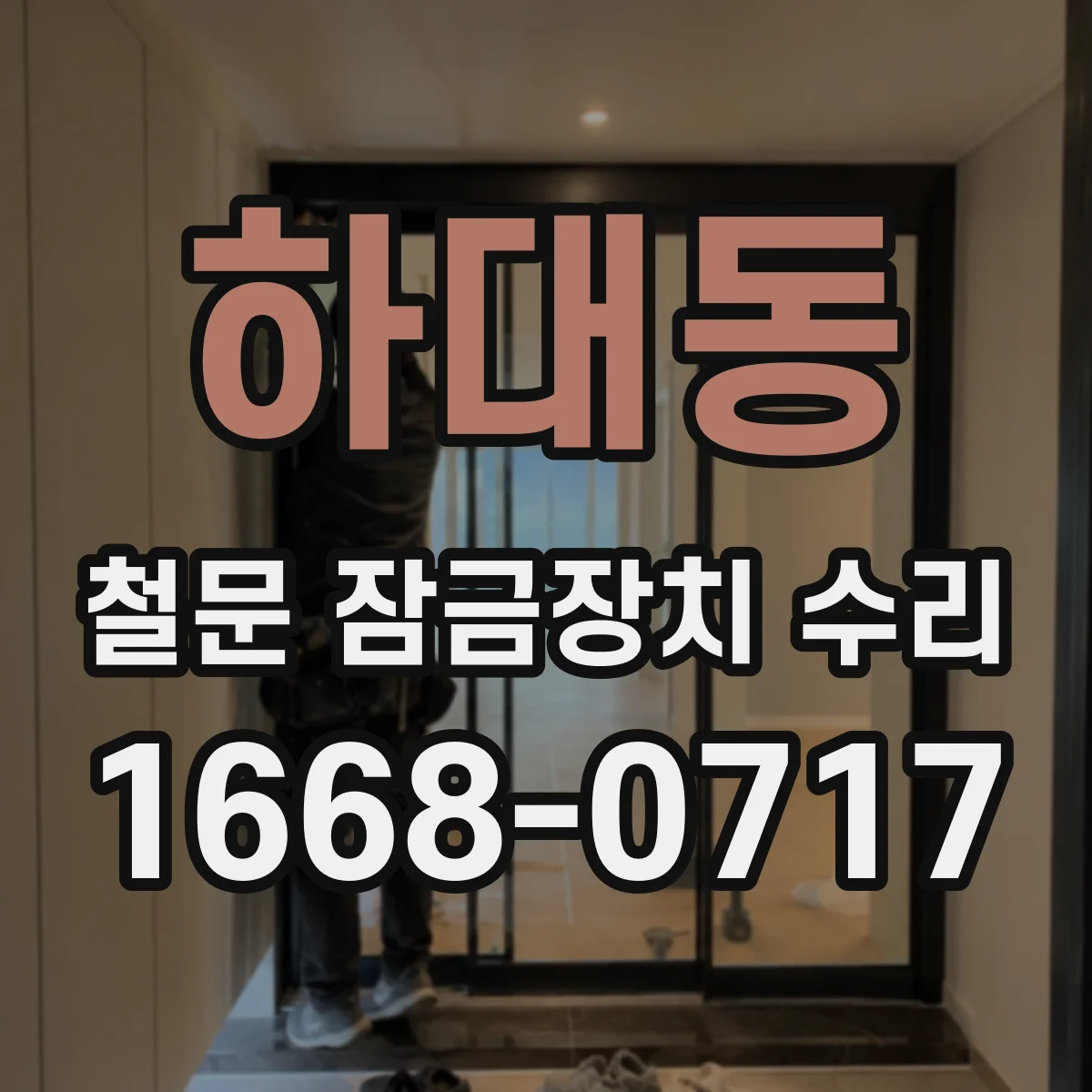하대동 철문 잠금장치 수리