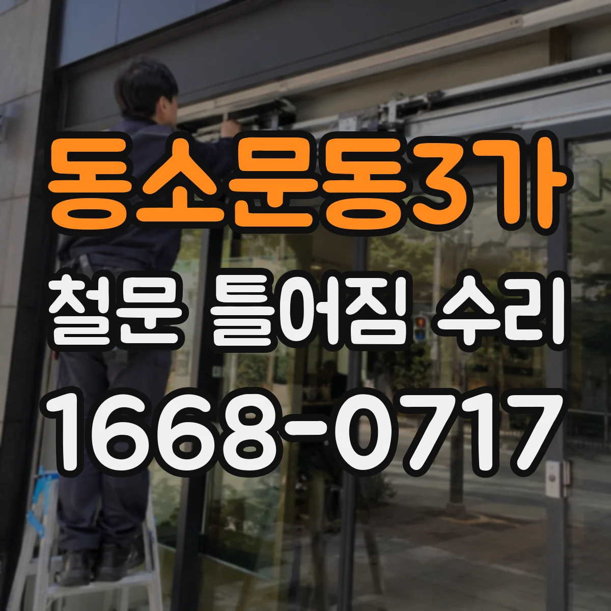 동소문동3가 철문 틀어짐 수리