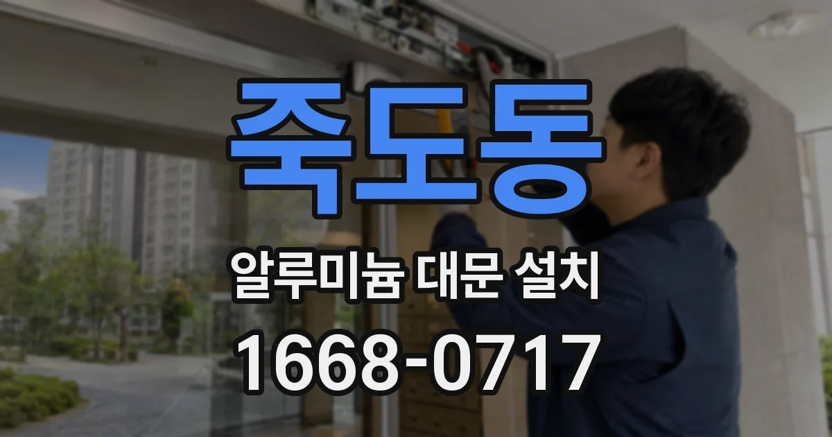 죽도동 알루미늄 대문 설치