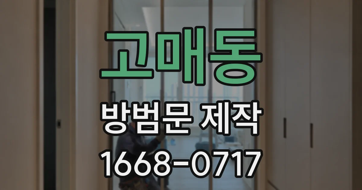 고매동 방범문 제작