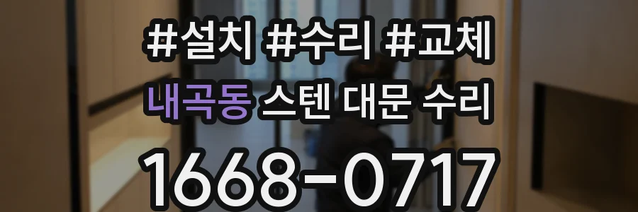 내곡동 스텐 대문 수리