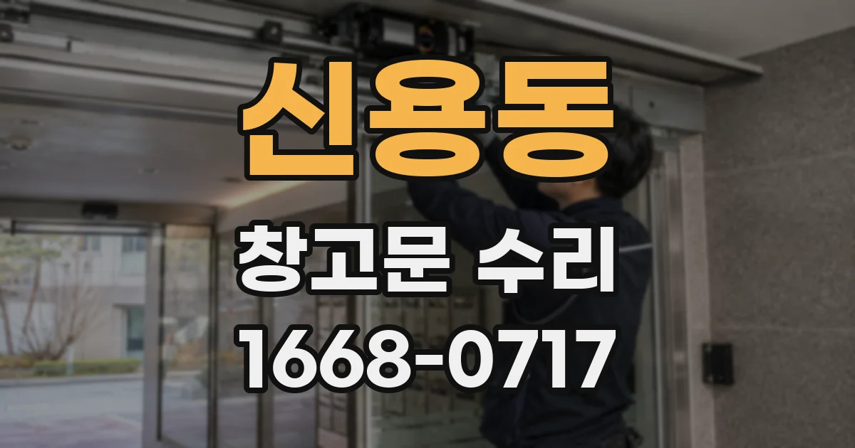 신용동 창고문 수리