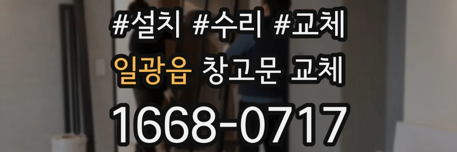 일광읍 창고문 교체
