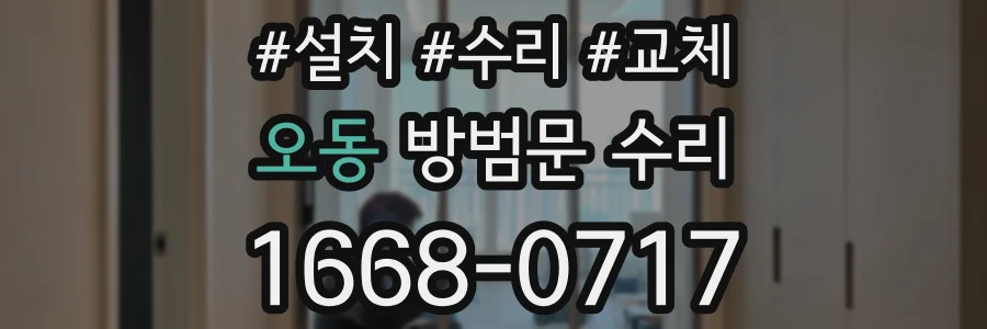 오동 방범문 수리