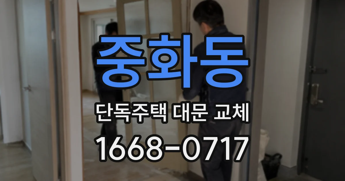 중화동 단독주택 대문 교체