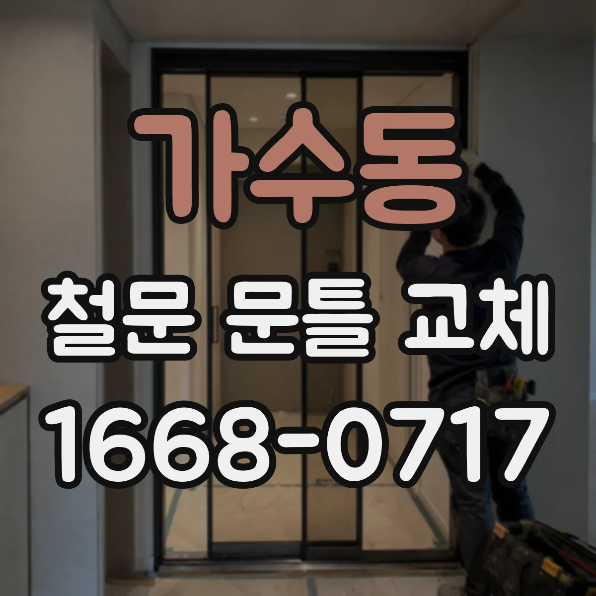 가수동 철문 문틀 교체