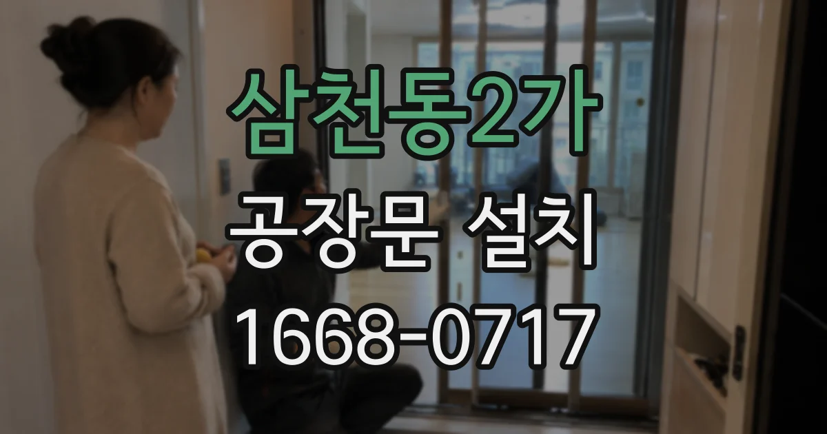 삼천동2가 공장문 설치
