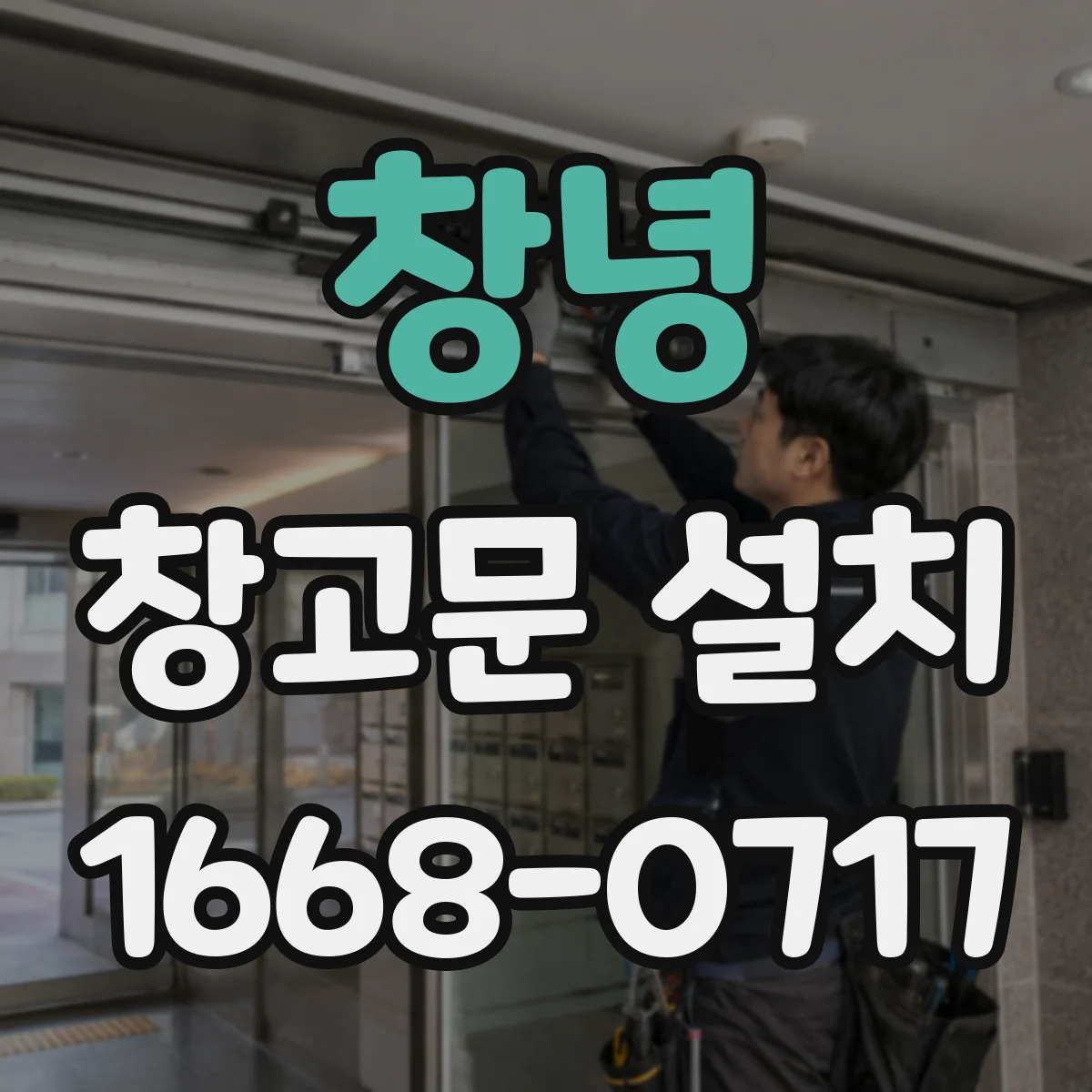 창녕 창고문 설치