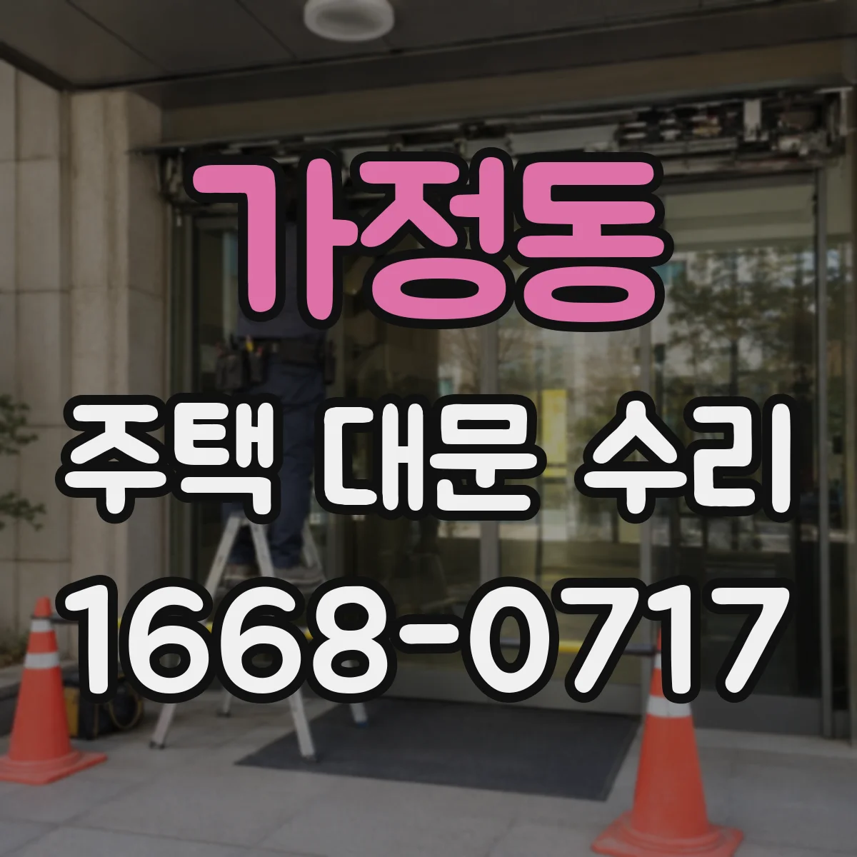 가정동 주택 대문 수리