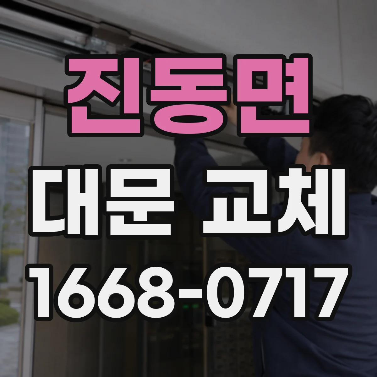 진동면 대문 교체