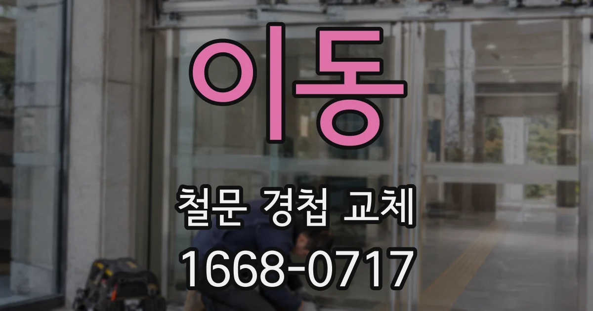 이동 철문 경첩 교체