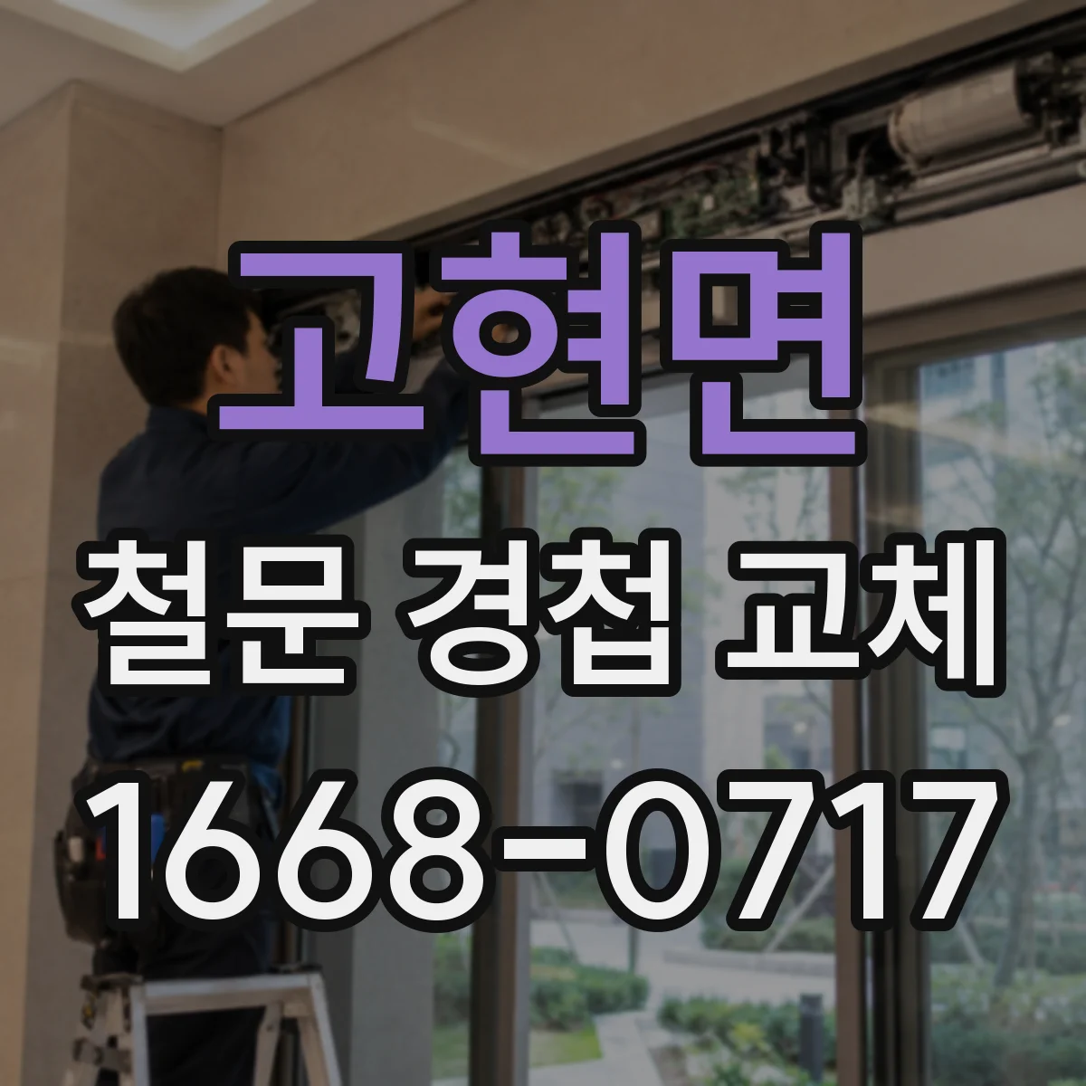 고현면 철문 경첩 교체