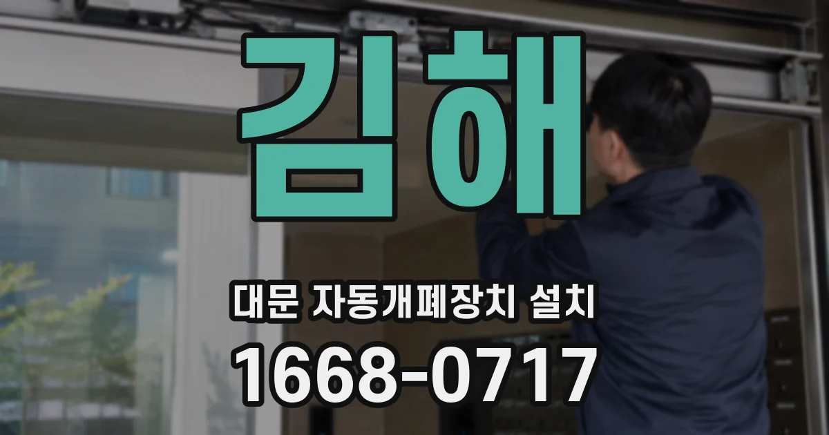 김해 대문 자동개폐장치 설치