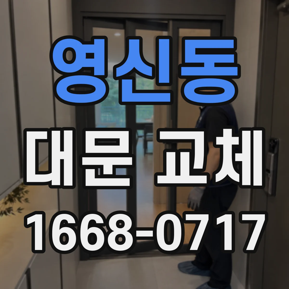 영신동 대문 교체