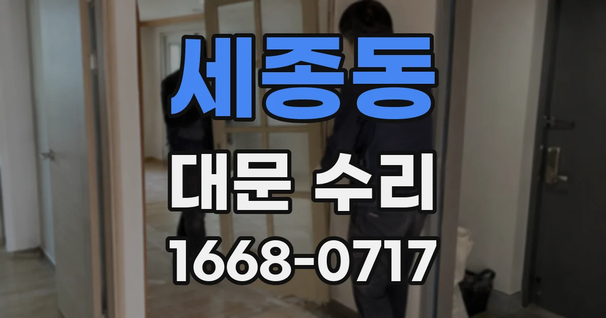 세종동 대문 수리