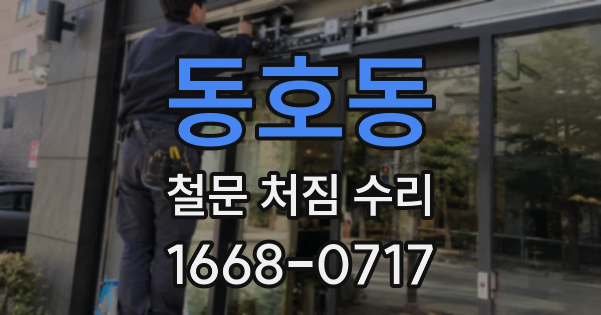 동호동 철문 처짐 수리