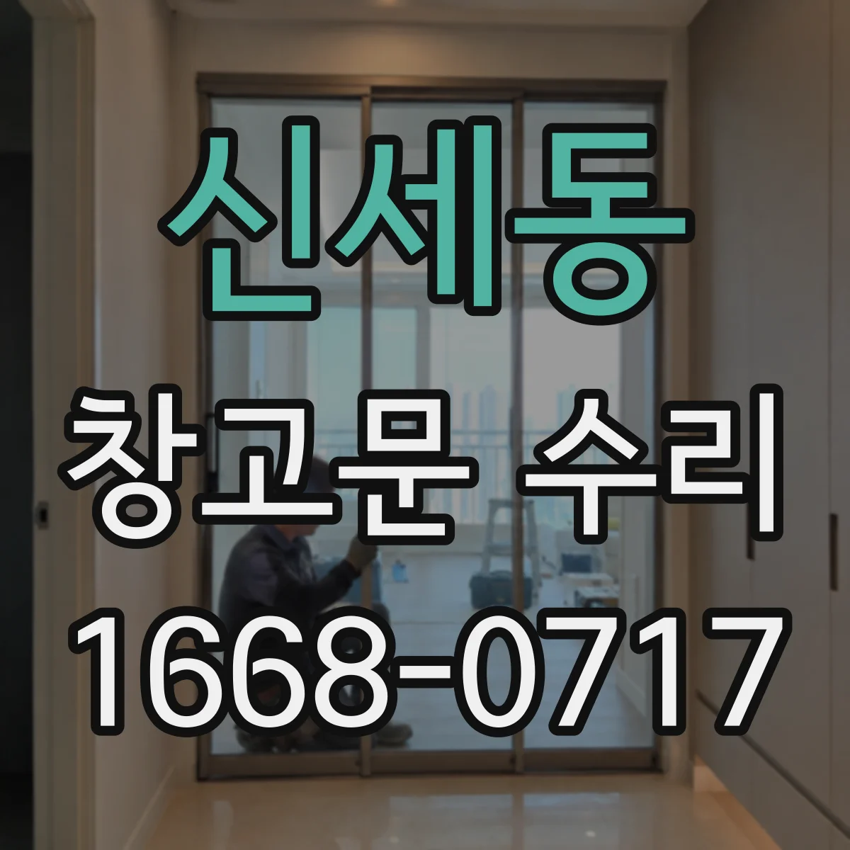 신세동 창고문 수리