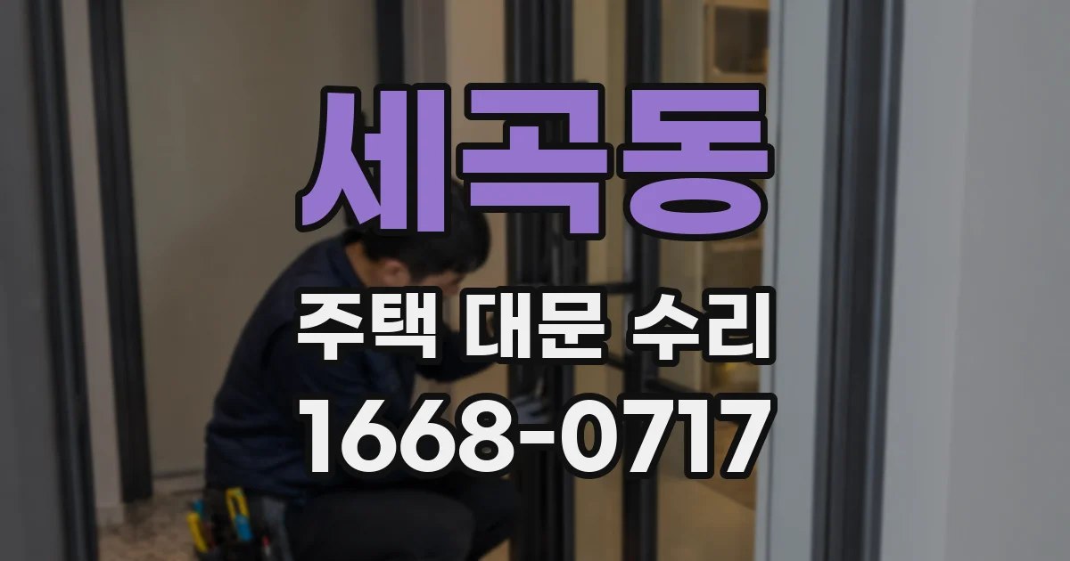 세곡동 주택 대문 수리