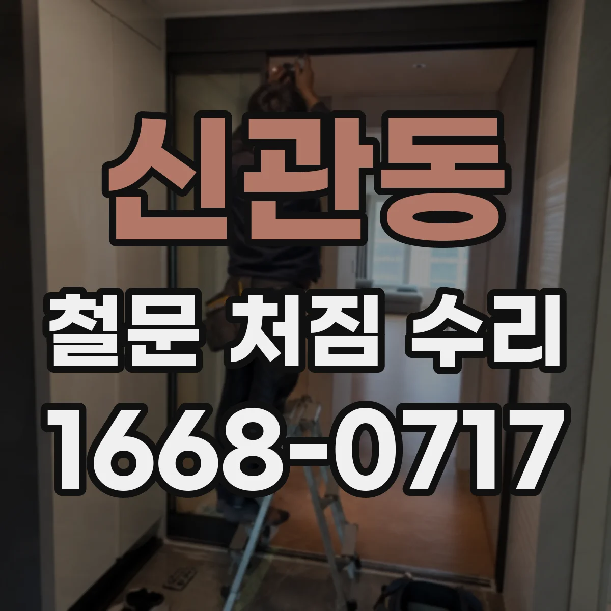 신관동 철문 처짐 수리