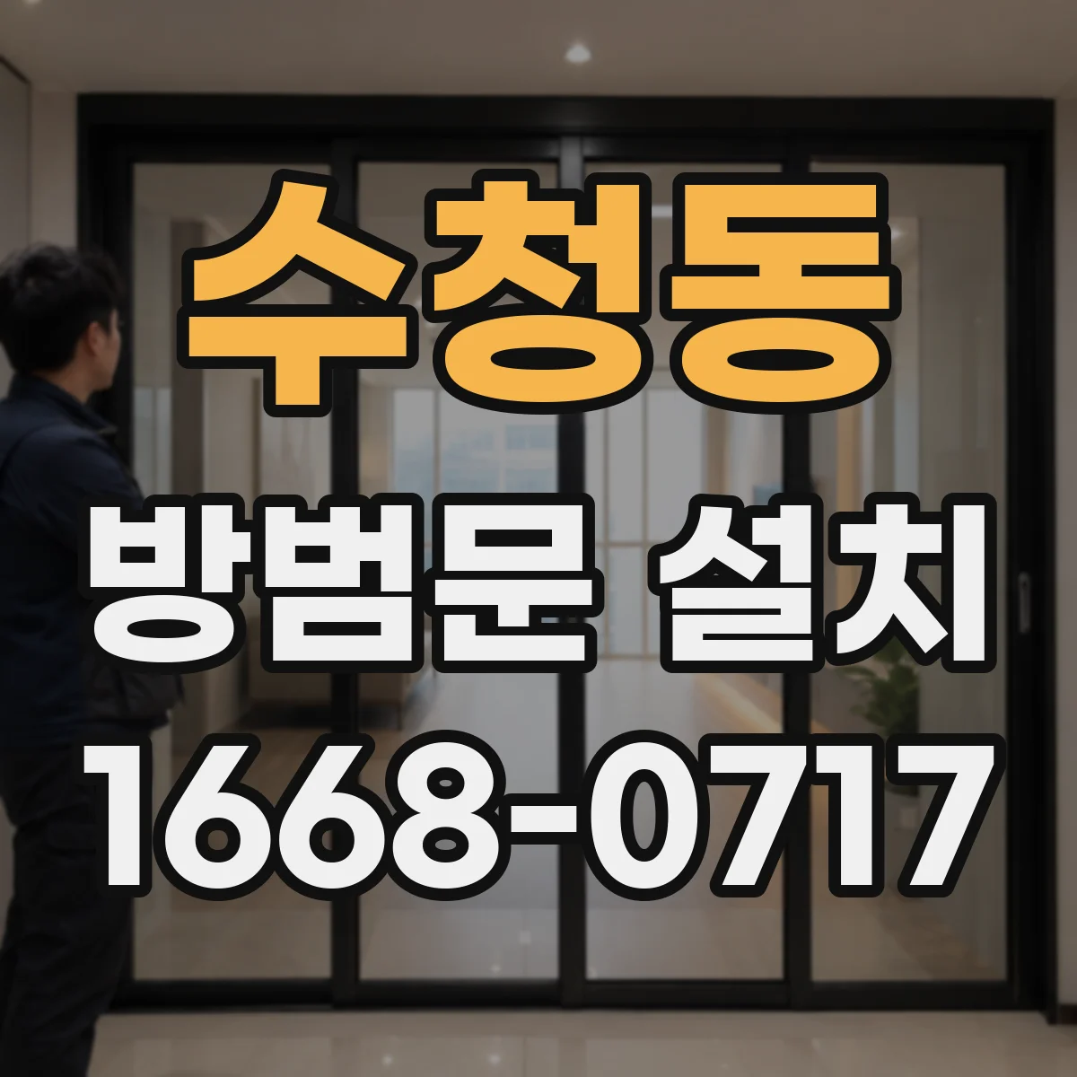 수청동 방범문 설치