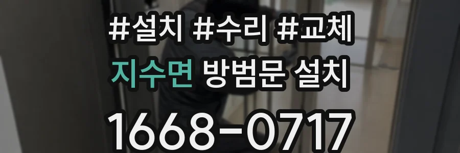 지수면 방범문 설치