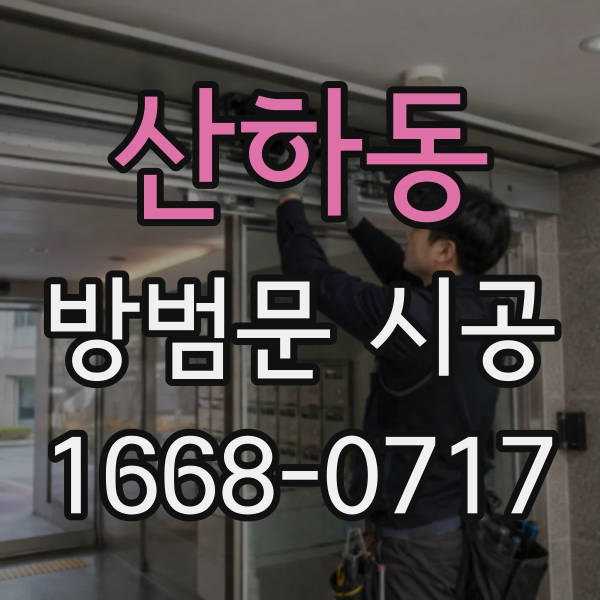 산하동 방범문 시공