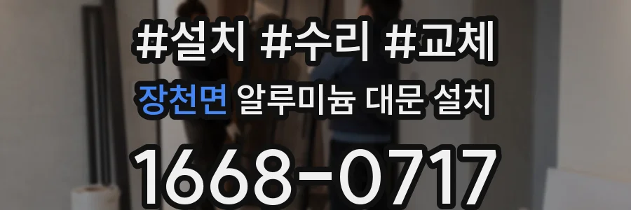 장천면 알루미늄 대문 설치