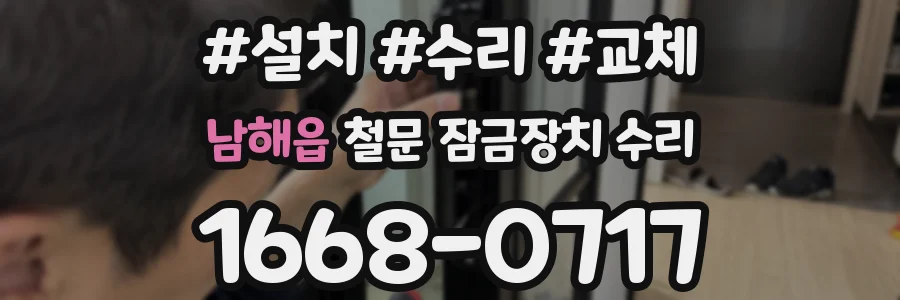 남해읍 철문 잠금장치 수리