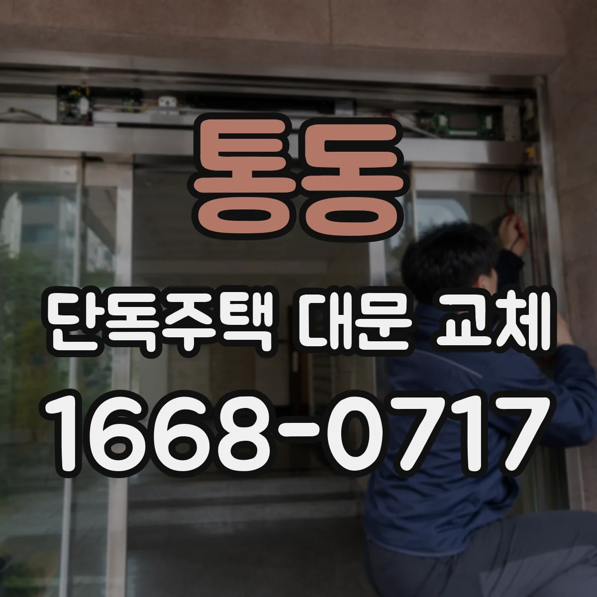 통동 단독주택 대문 교체