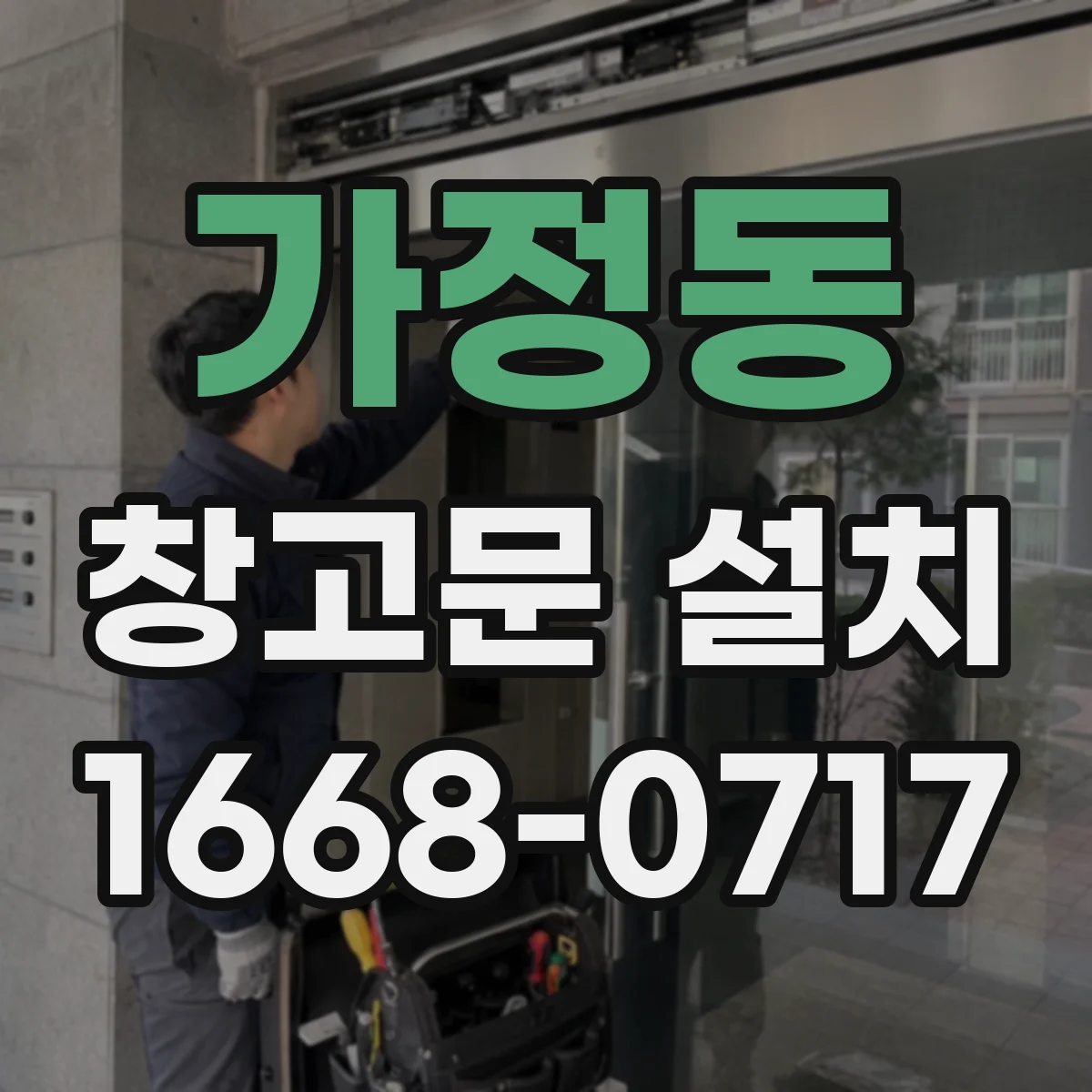 가정동 창고문 설치