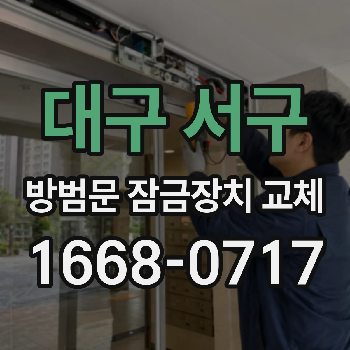 대구 서구 방범문 잠금장치 교체