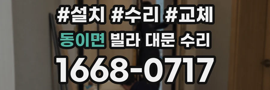 동이면 빌라 대문 수리