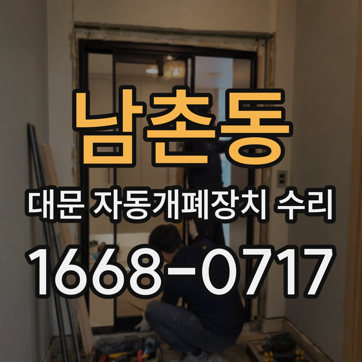 남촌동 대문 자동개폐장치 수리