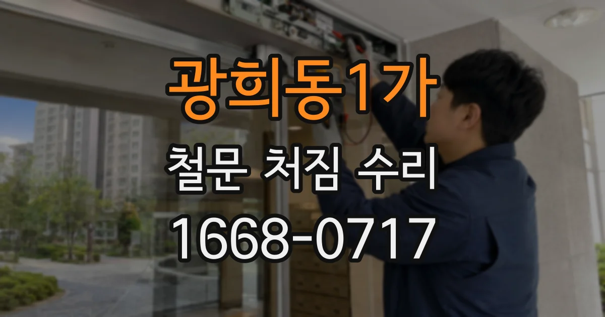 광희동1가 철문 처짐 수리