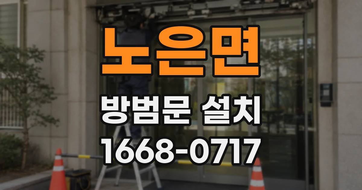 노은면 방범문 설치
