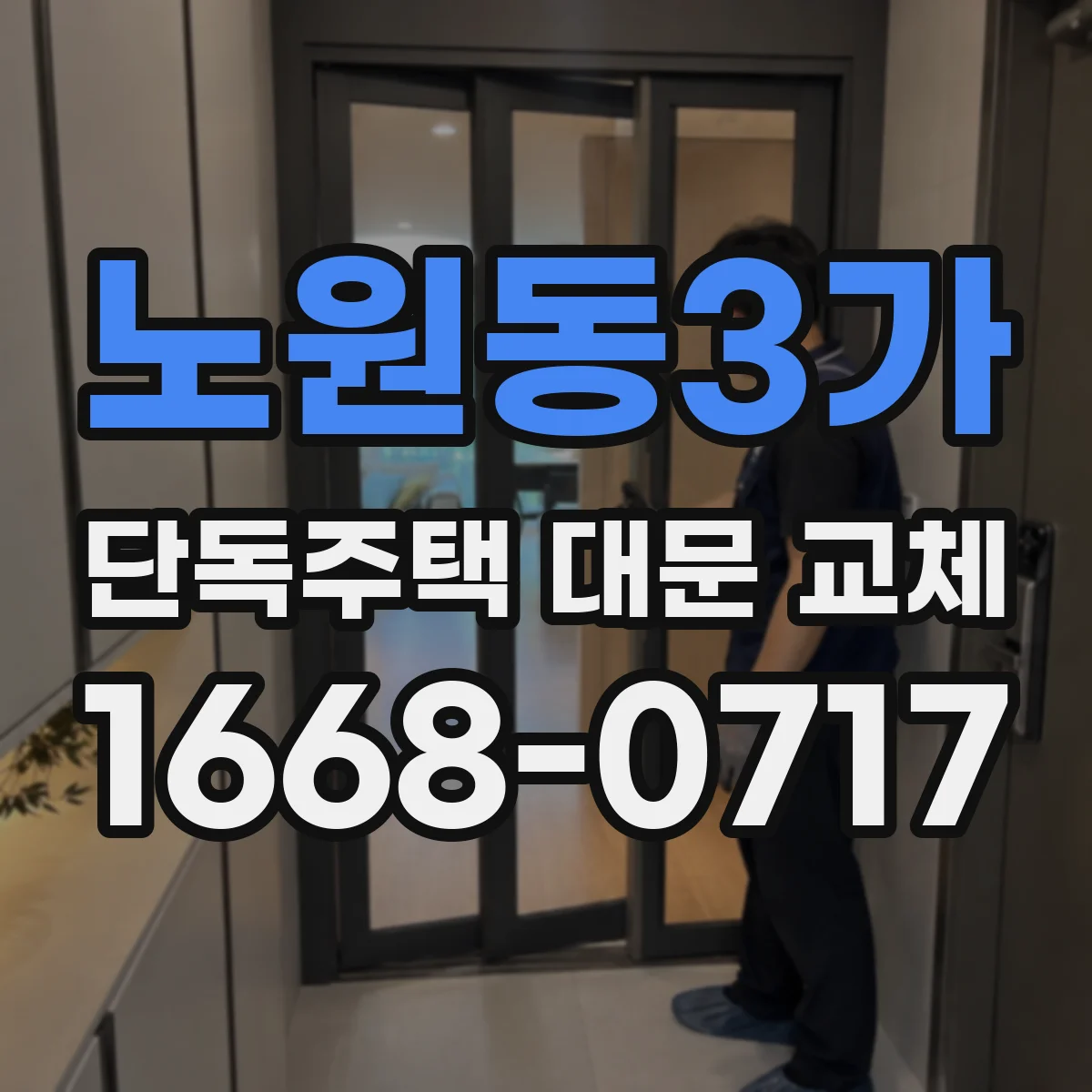 노원동3가 단독주택 대문 교체
